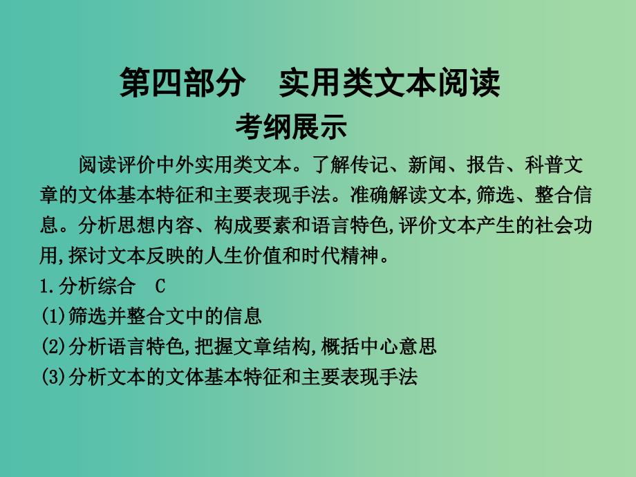 高三语文专题复习 第四部分 实用类文本阅读 专题七 传记阅读课件.ppt_第1页