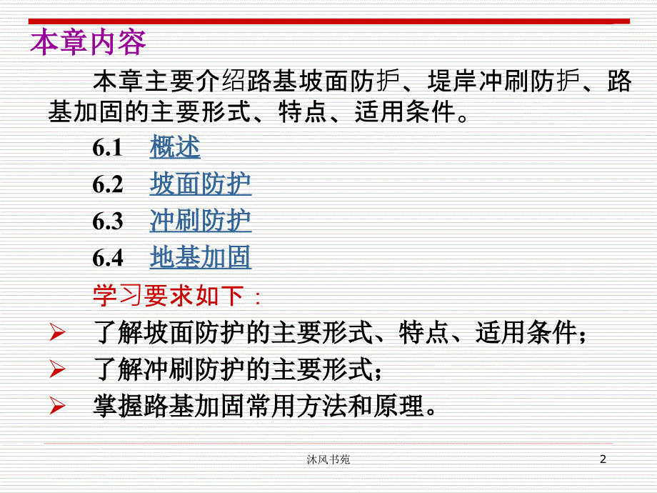 第6章 路基的防护与加固(A)(路基路面工程)【课件优选】_第2页