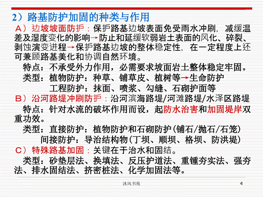 第6章 路基的防护与加固(A)(路基路面工程)【课件优选】_第4页