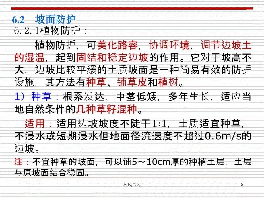 第6章 路基的防护与加固(A)(路基路面工程)【课件优选】_第5页