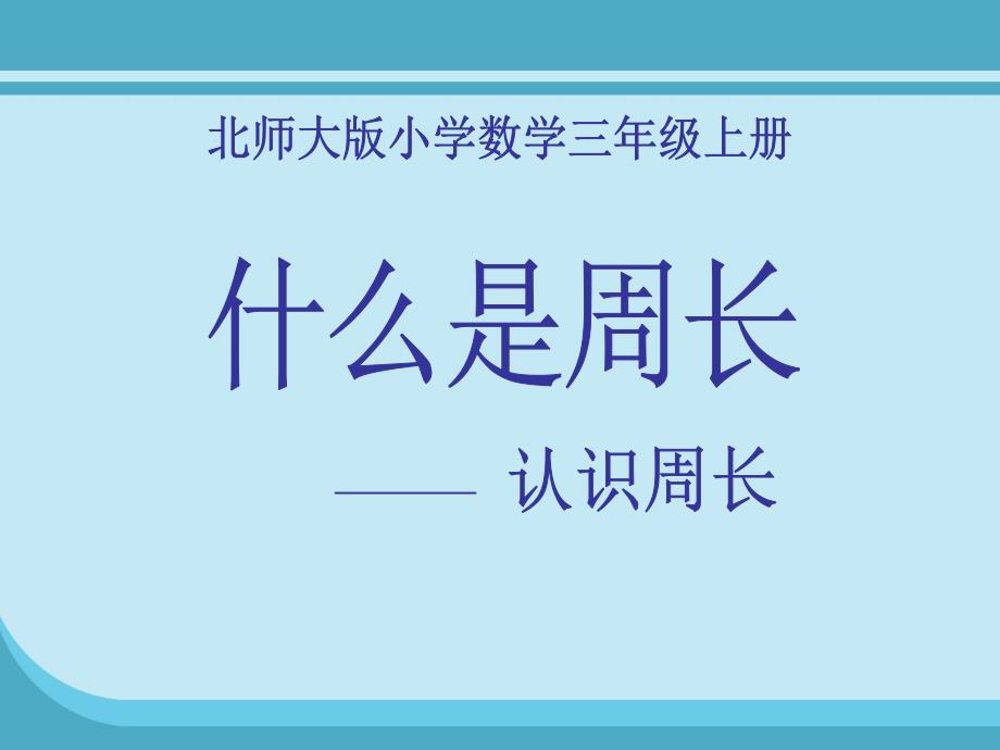 北师大版小学数学三年级上册什么是周长_第1页