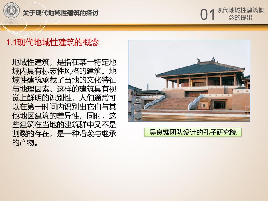 关于现代地域性建筑的探讨_第3页