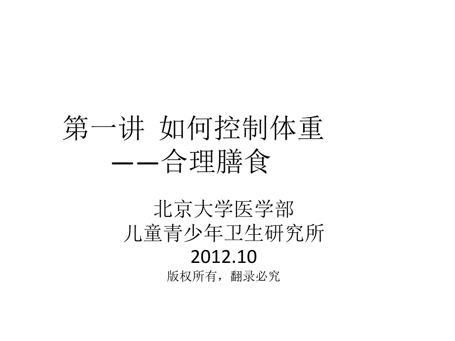 第一讲 如何控制体重——合理膳食_第1页