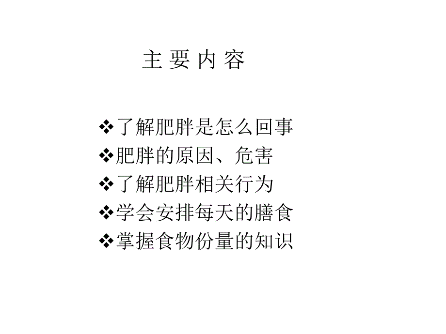 第一讲 如何控制体重——合理膳食_第4页