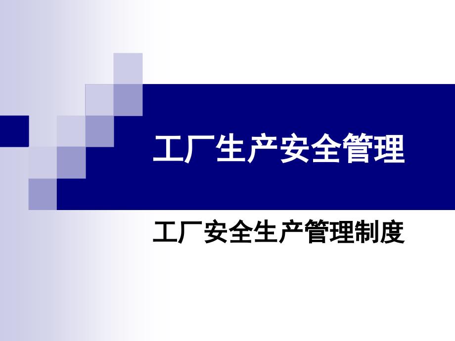 工厂生产安全管理课件_第4页