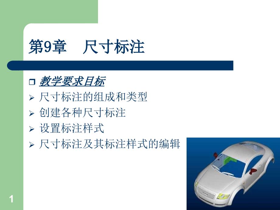 【环境课件】第9章 尺寸标注_第1页