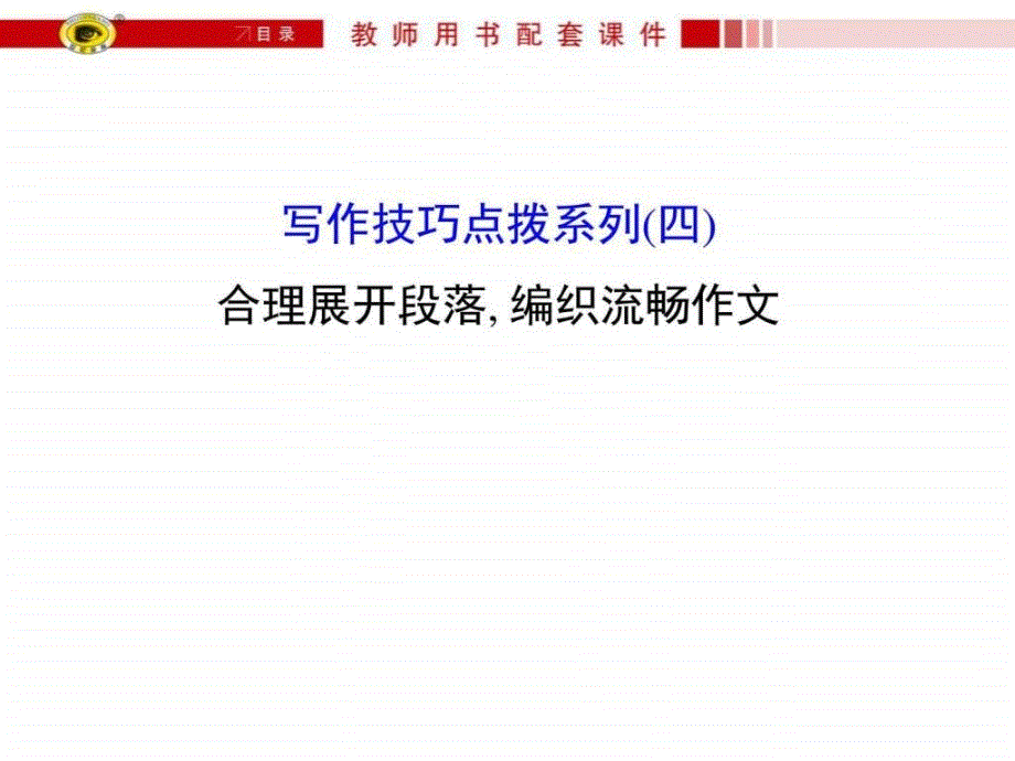 世纪金榜高考一轮复习写作技巧点拨系列(四)合理展开段.ppt_第1页