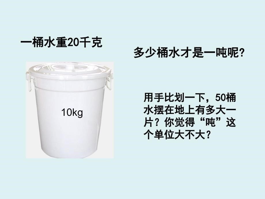 吨的认识课件_第5页