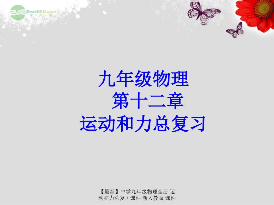 最新九年级物理全册运动和力总复习_第1页