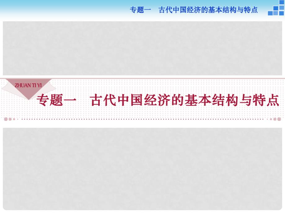 高中历史 1.1古代中国的农业经济课件 人民版必修2_第1页