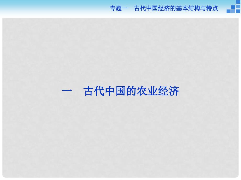 高中历史 1.1古代中国的农业经济课件 人民版必修2_第4页