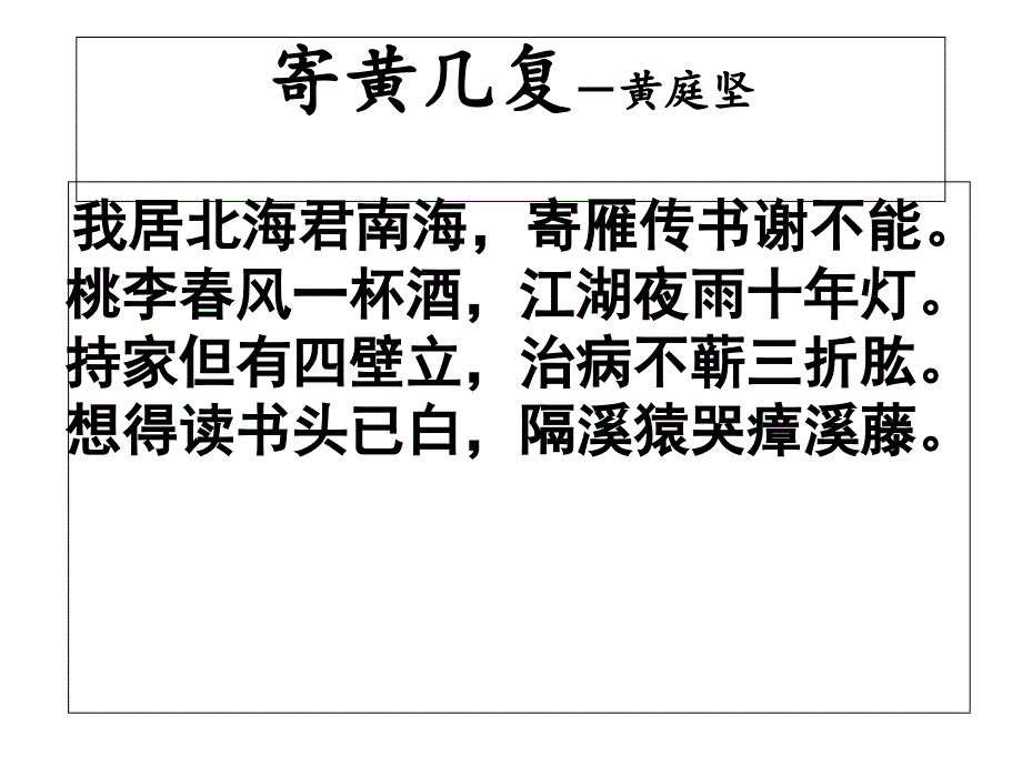 黄庭坚《寄黄几复》赏析_第1页