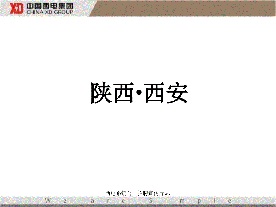 西电系统公司招聘宣传片wy课件_第2页