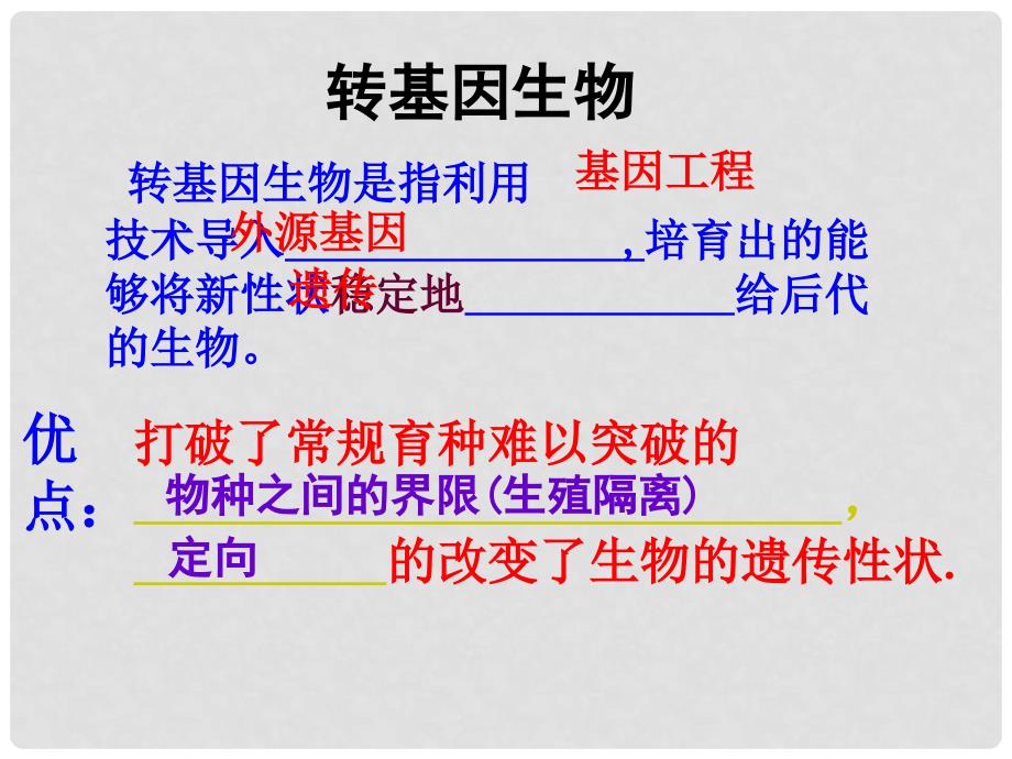 高中生物 专题1 1.3 基因工程的应用课件 新人教版选修3_第1页