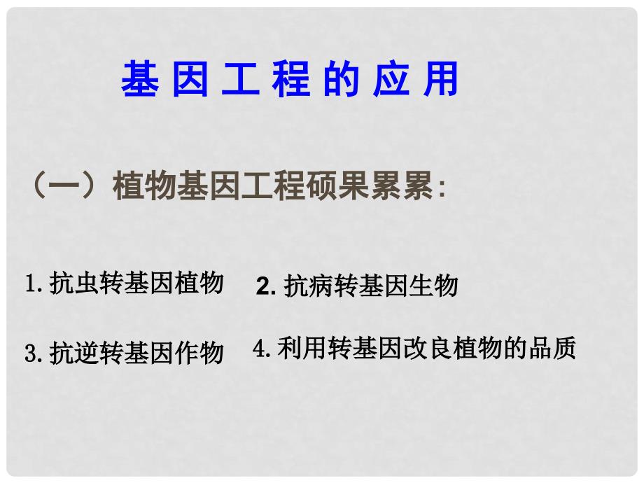 高中生物 专题1 1.3 基因工程的应用课件 新人教版选修3_第2页