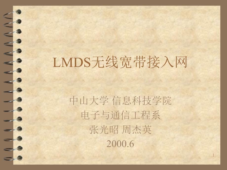 《LMDS无线接入技术》PPT课件_第1页