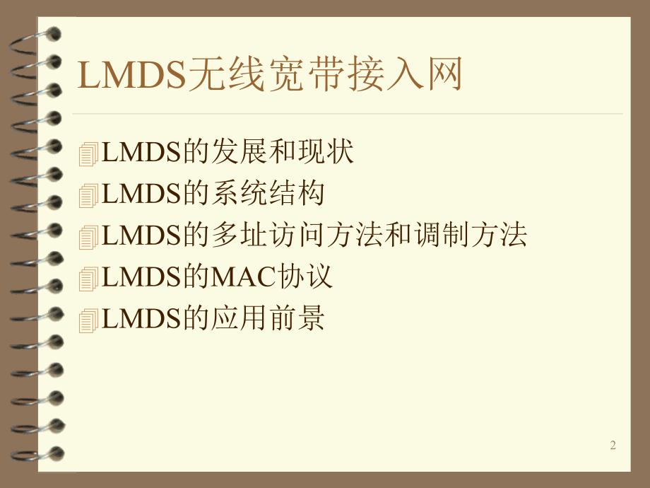 《LMDS无线接入技术》PPT课件_第2页