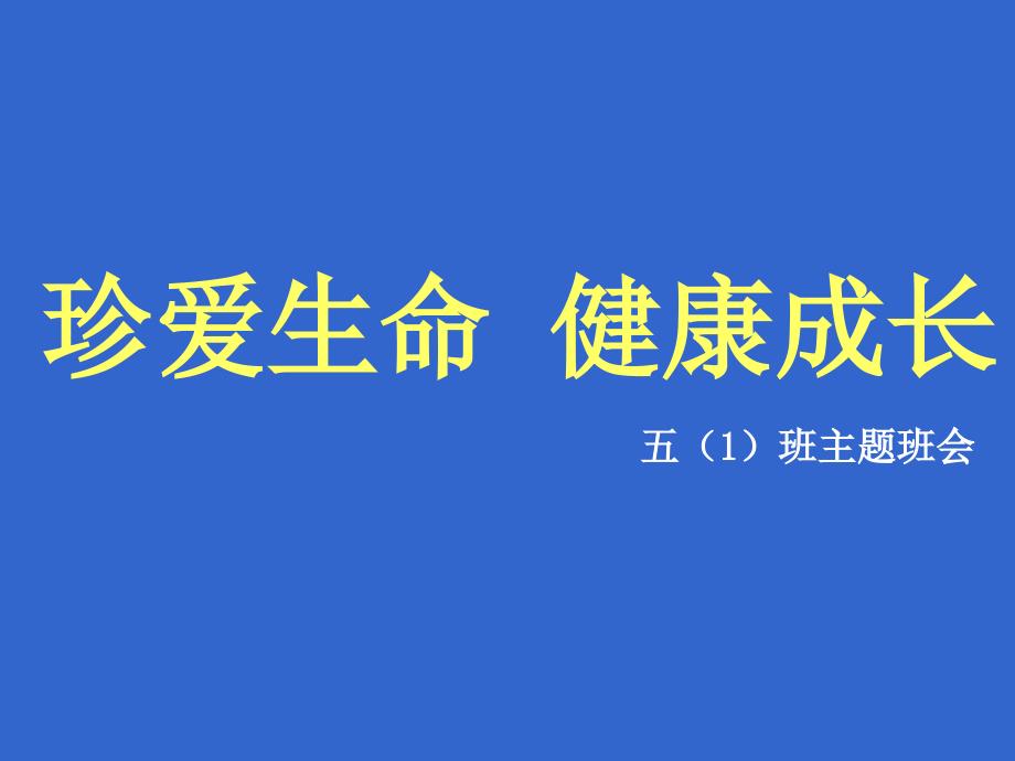 珍爱生命-健康成长主题班会-课件_第1页