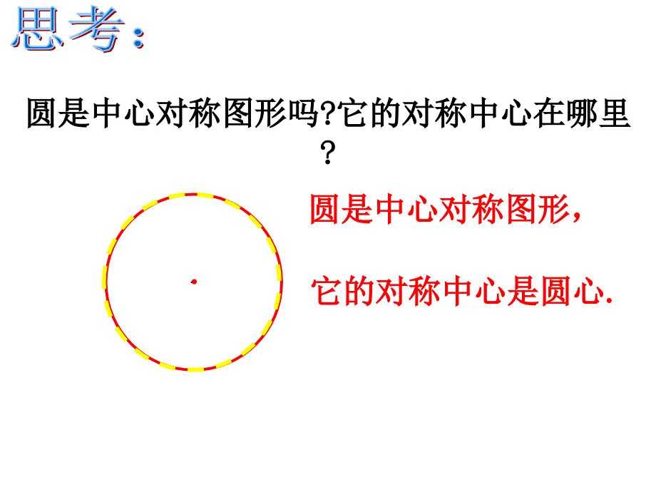 数学《2413弧、弦、圆心角》课件_第3页