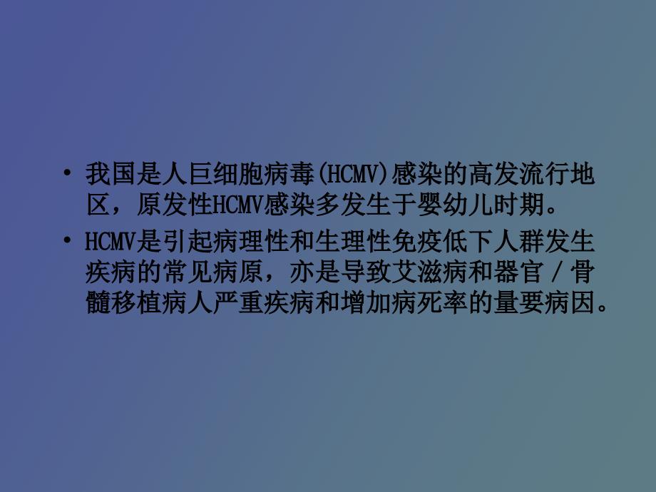 儿童巨细胞病毒性疾病诊断和防治指南_第2页