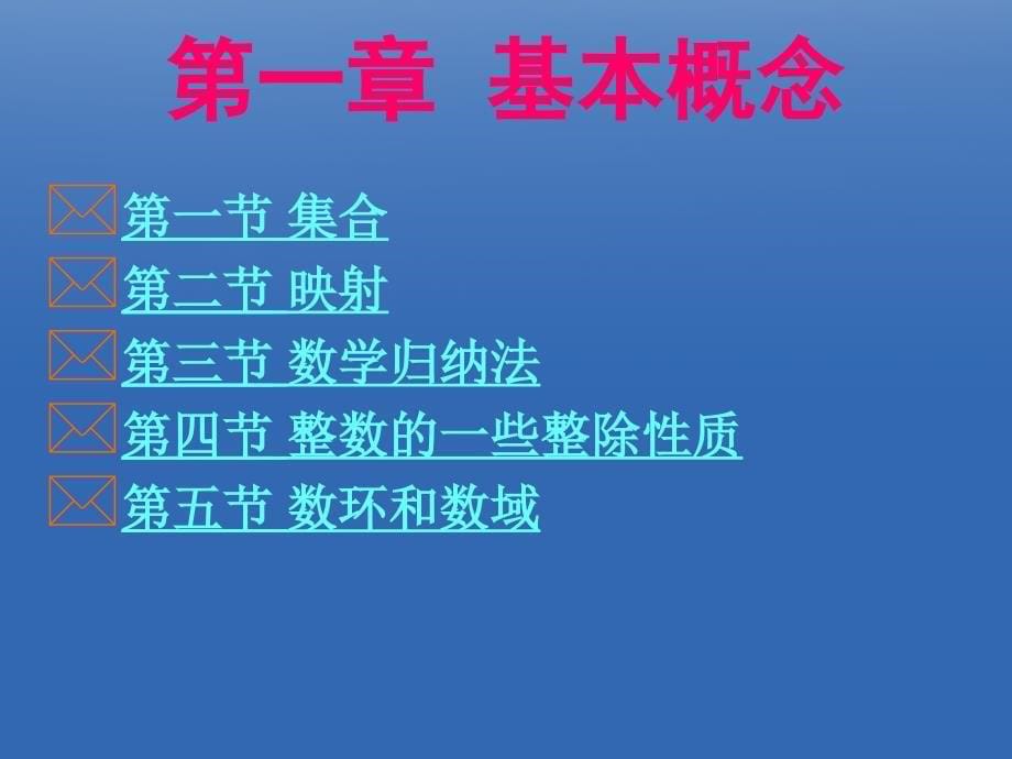 高等代数CAI课件张禾瑞郝炳新编第四版_第5页