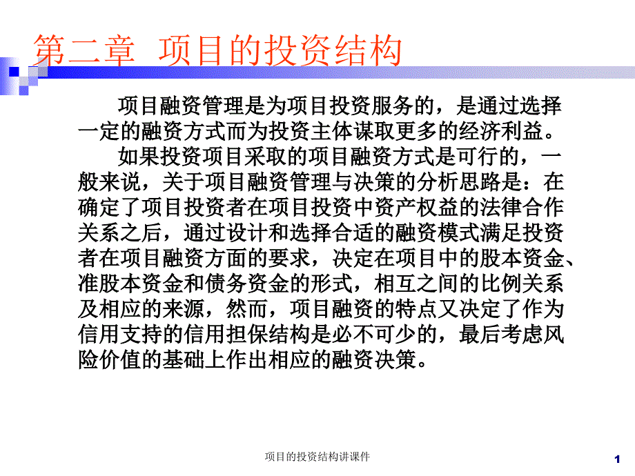 项目的投资结构讲课件_第1页