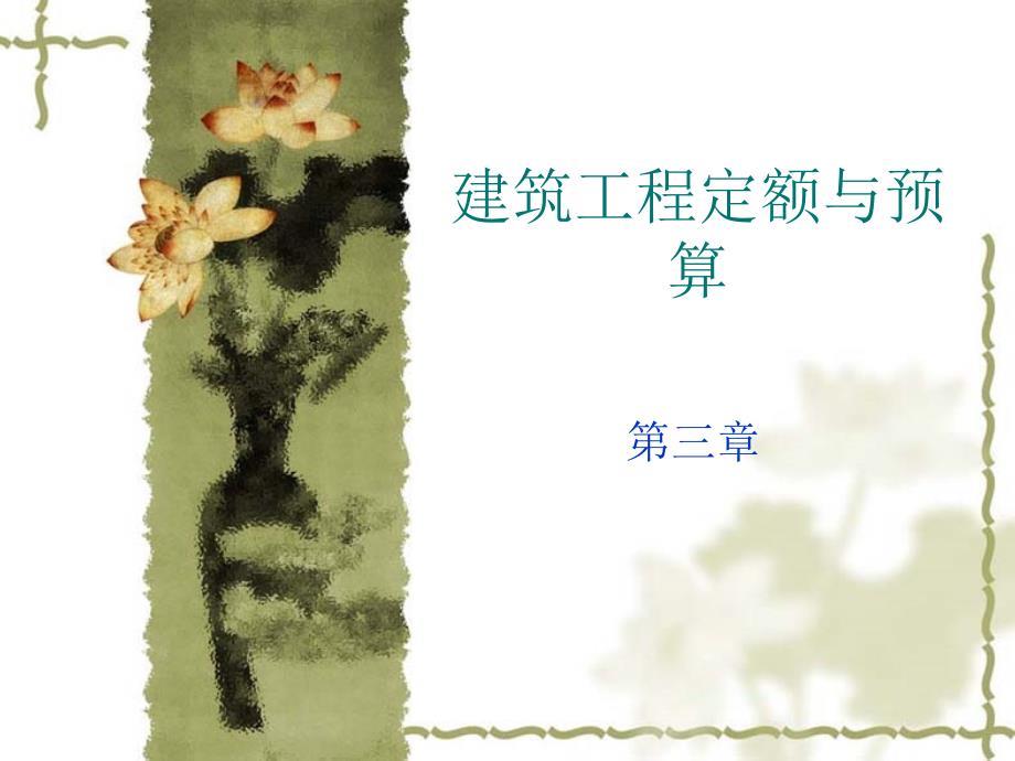 建筑工程定额与预算