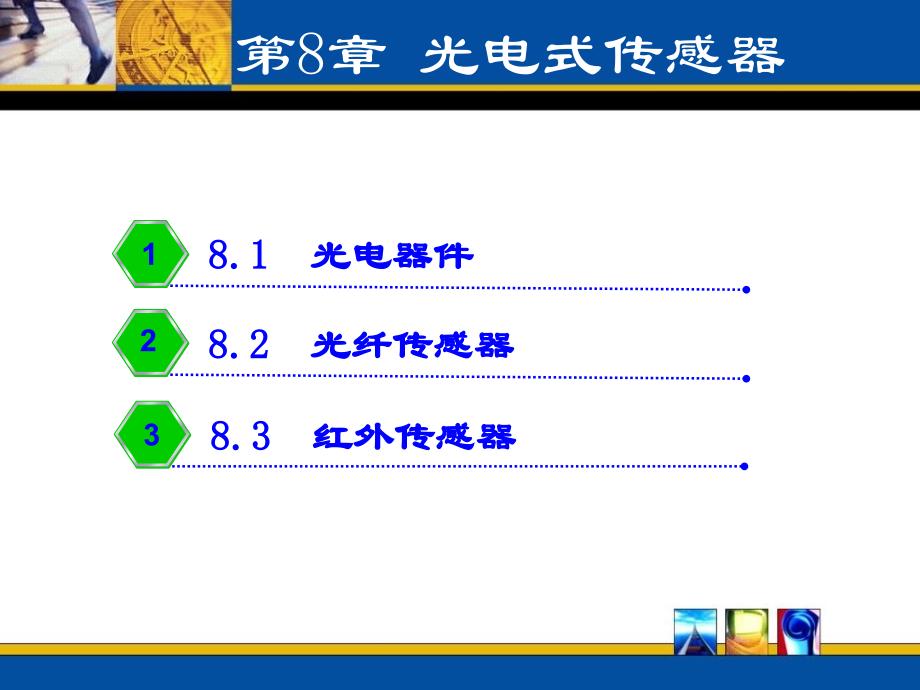 光电式传感器原理和应用_第1页