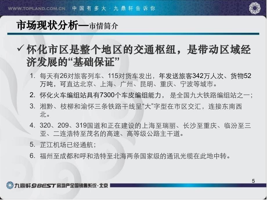 湖南怀化项目前期策划报告107PPT_第5页