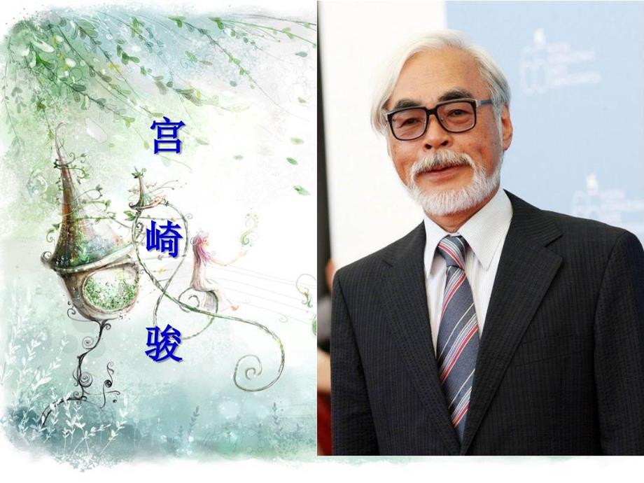宫崎骏及其作品的简介.ppt