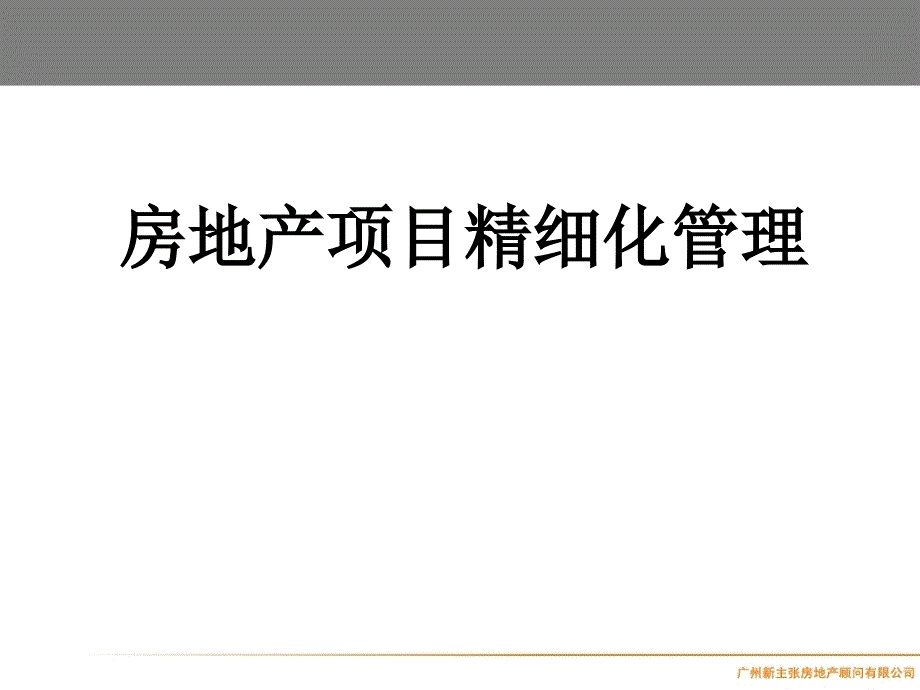 房地产全程精细化管理_第1页