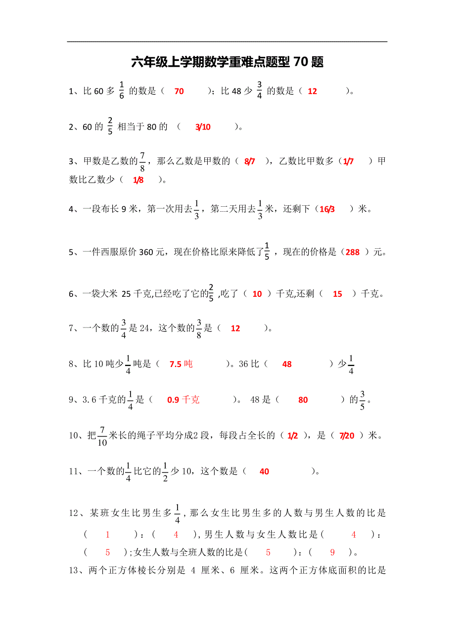 六年级上学期数学重难点题型训练带答案(70题)_第1页