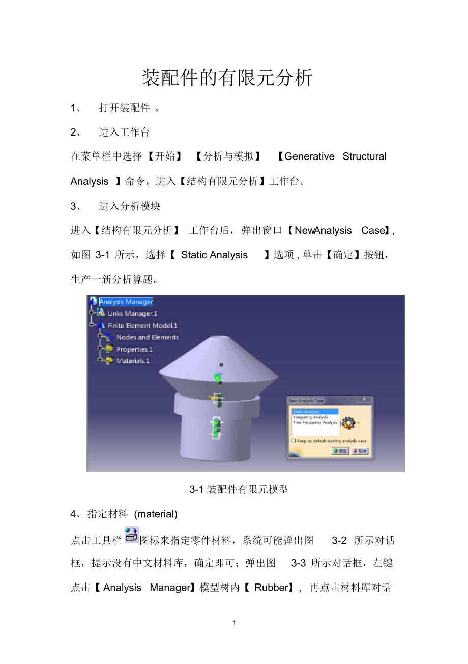 装配件catia有限元分_第1页