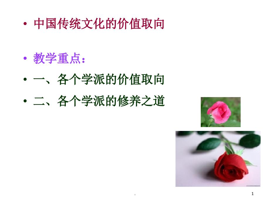 中国传统文化的价值取向.PPT_第1页