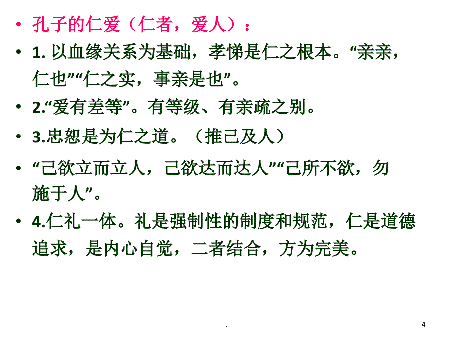 中国传统文化的价值取向.PPT_第4页