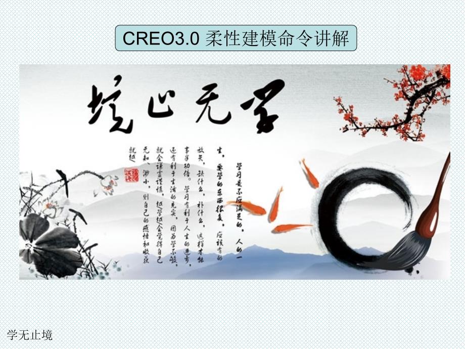 creo 30柔性建模模块使用方法课件.ppt_第1页