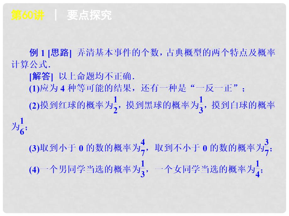 高考数学一轮复习方案 第10单元第60讲 古典概型课件 理 新人教A版_第4页