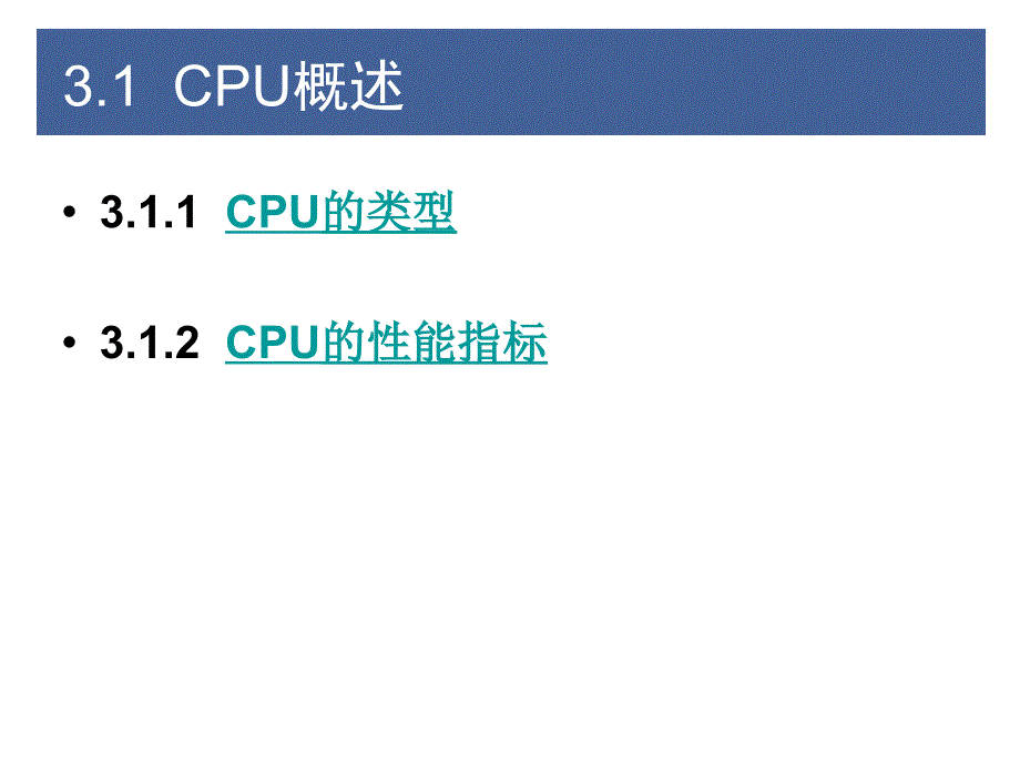 计算机组装与维护第3章_电脑的心-CPU_第2页