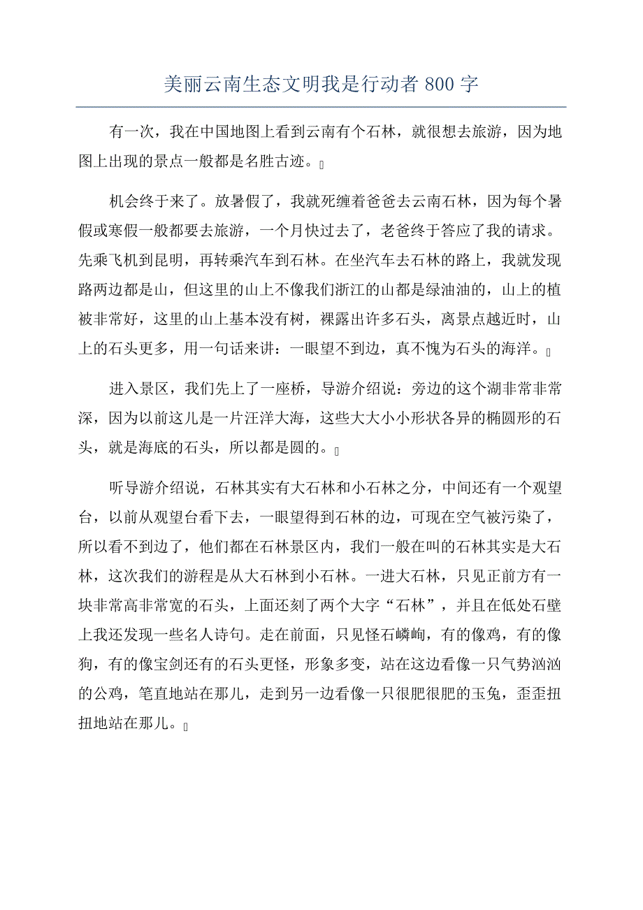 美丽云南生态文明我是行动者800字_第1页