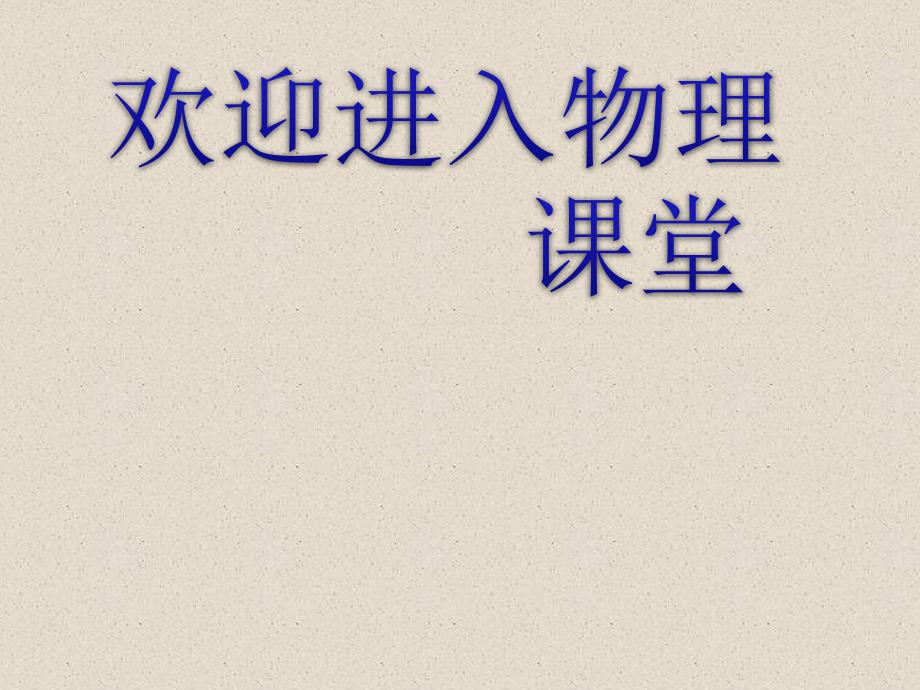 物理精品课件：人教版选修3-1 电荷及其守恒定律_第1页