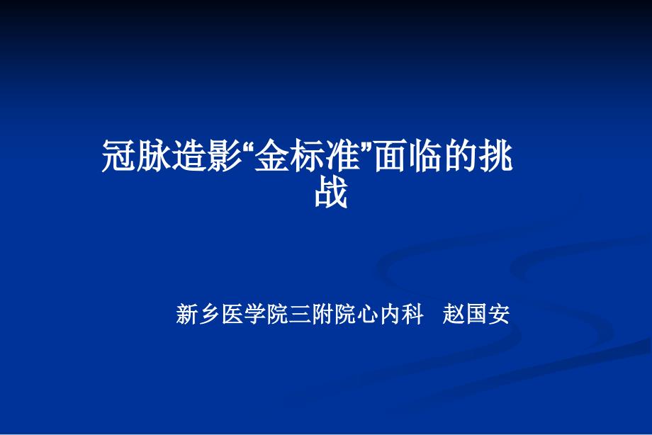 冠脉造影金准面临的挑战_第1页