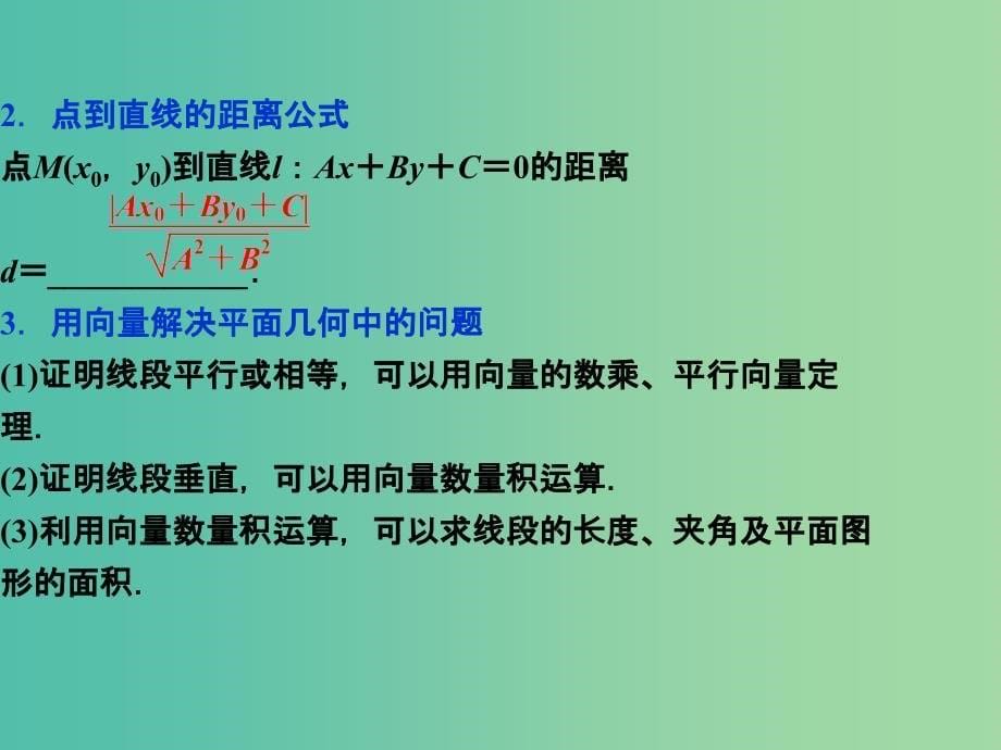 高中数学 第二章 平面向量 7.1点到直线的距离公式、7.2向量的应用举例课件 新人教A版必修4.ppt_第5页