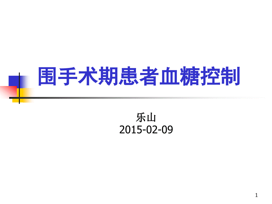 围手术期患者血糖控制ppt课件.ppt_第1页