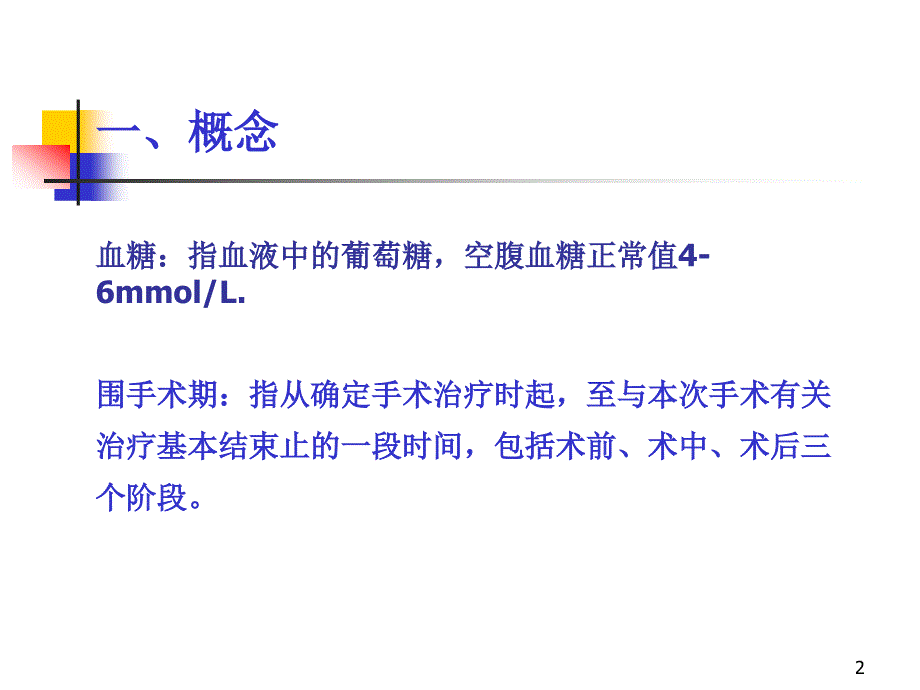 围手术期患者血糖控制ppt课件.ppt_第2页