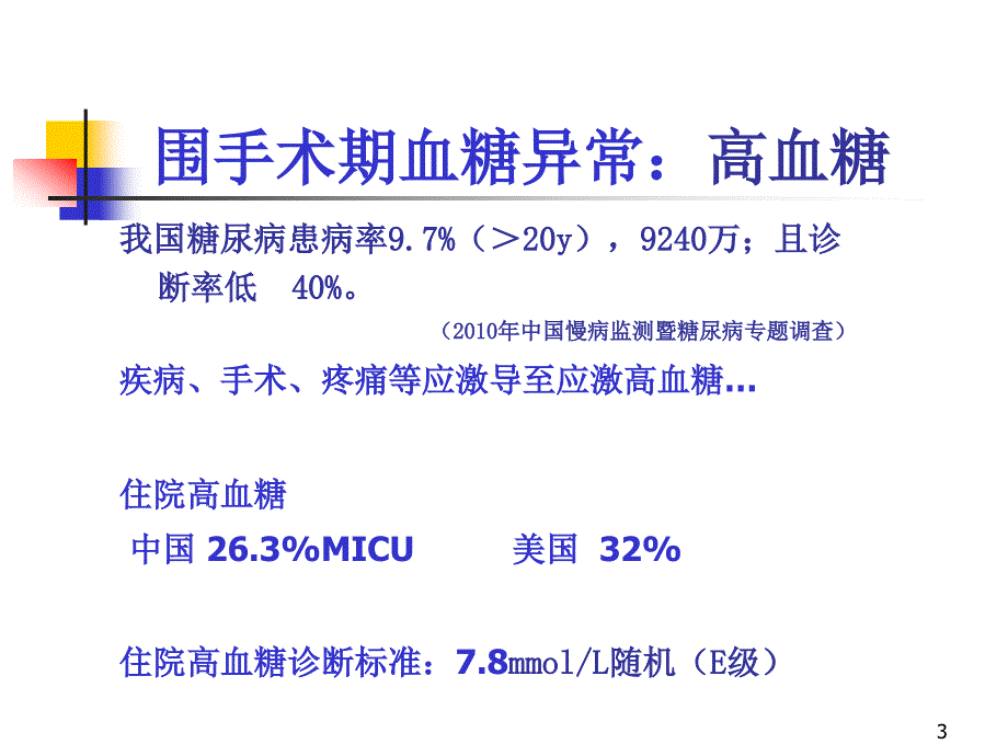 围手术期患者血糖控制ppt课件.ppt_第3页