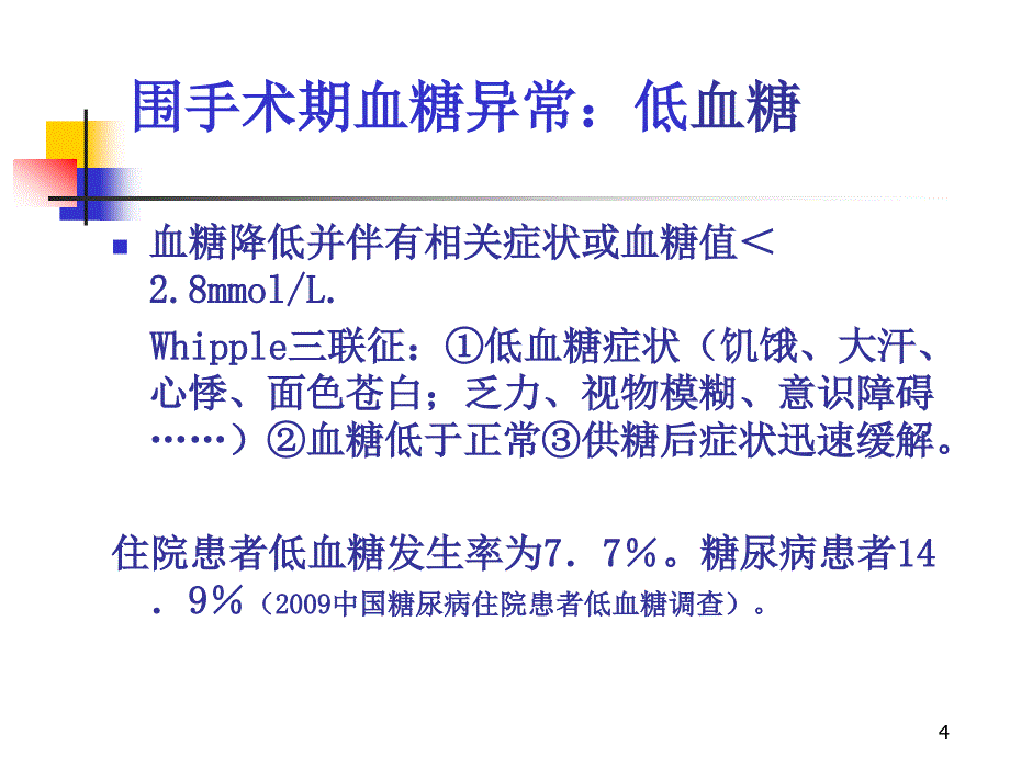 围手术期患者血糖控制ppt课件.ppt_第4页