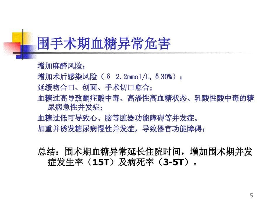 围手术期患者血糖控制ppt课件.ppt_第5页