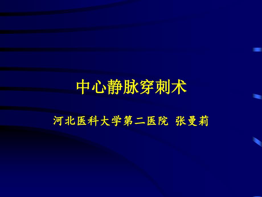 中心静脉穿刺术概述_第1页