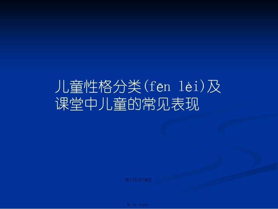 儿童行为常见心理学及课堂管理学习教案_第2页