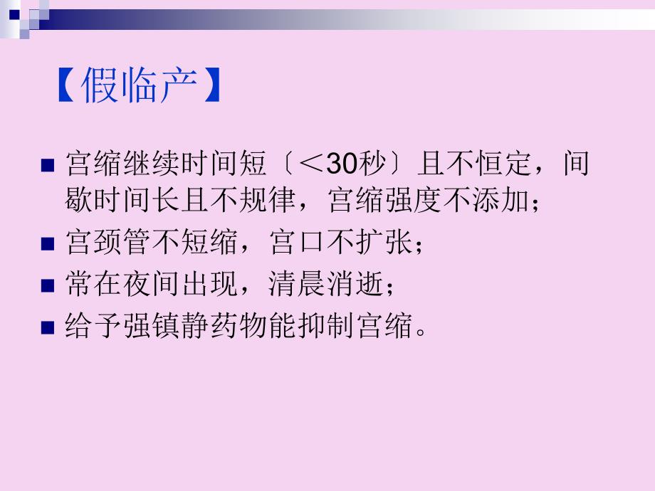 临产产程观察与处理北大医学部八制临床医学2ppt课件_第3页